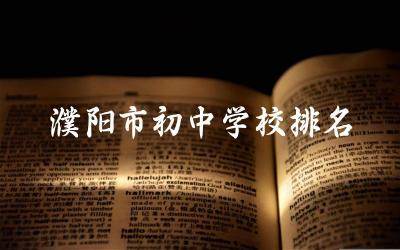 濮阳市初中学校排名一览表 濮阳市初中学校师资力量如何