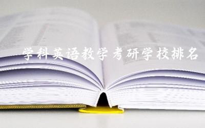 学科英语教学考研学校排名榜 2024学科英语教学考研国家线多少分
