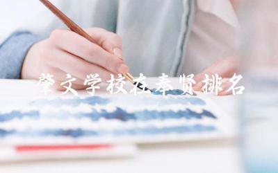 肇文学校在奉贤排名多少 奉城肇文学校简介