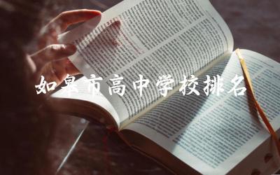 如皋市高中学校排名榜 如皋文定高中怎么样