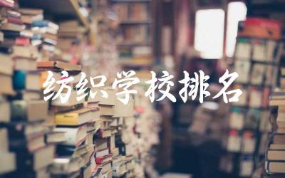 全国纺织学校排名一览表大专 纺织专业就业方向及前景好吗