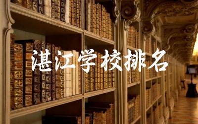 湛江学校排名初中有哪些 2024湛江中考录取分数线是多少分