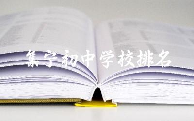 集宁初中学校排名榜前十名名单 集宁初中学校师资力量如何