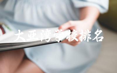 大亚湾学校排名小学名单 大亚湾培文还是广外好