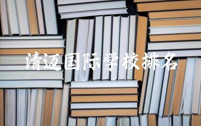 清迈国际学校排名一览表 清迈留学一年10万够吗