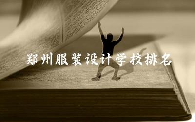 郑州服装设计学校排名前五名大专 2024服装设计专科分数线高吗