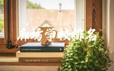 廊坊学校排名一览表初中 廊坊四中好还是六中好