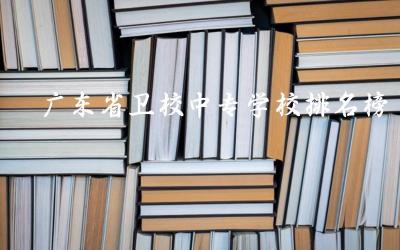 广东省卫校中专学校排名榜 2024广东卫校中专分数线是多少分