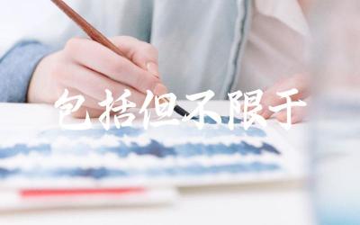 “包括但不限于”在法律文件中的使用 如何准确理解“包括但不限于”的含义