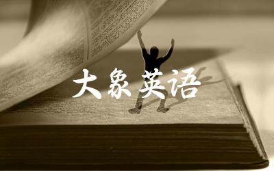 大象的英文单词是什么 大象在英语文化中的象征意义