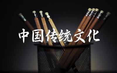 中国传统文化的主要内容有哪些 如何传承和弘扬中国传统文化