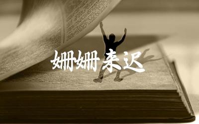“姗姗来迟”的含义及用法 这个成语背后的故事或来源