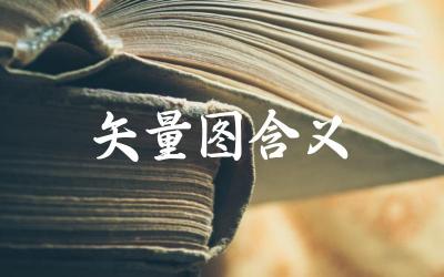 矢量图的定义和特性是什么 矢量图与位图的区别及应用场景