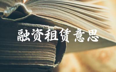 融资租赁的定义和运作方式是什么 融资租赁在企业和个人中的应用场景
