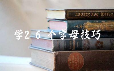 学习26个英文字母的有效技巧有哪些 如何通过游戏方式学习英文字母