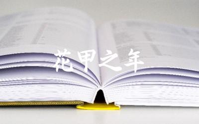 “花甲之年”指的是多少岁 在中国传统文化中花甲之年的意义
