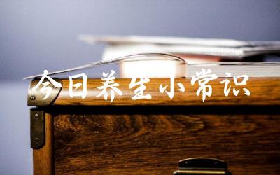 秋季养生应注意哪些事项 养生饮食中的常见误区及纠正方法