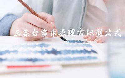 三集合容斥原理的公式及应用场景 如何利用三集合容斥原理解决计数问题