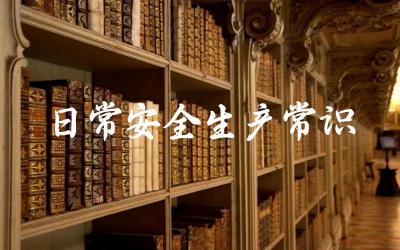 工作中必须遵守的安全生产常识有哪些 如何预防常见的职业伤害