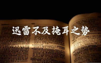 “迅雷不及掩耳之势”这个成语的含义是什么 如何用这个成语形容速度快或行动迅速