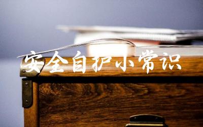 日常生活中如何保护个人安全 应对突发事件的自救常识有哪些
