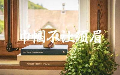 “巾帼不让须眉”这个成语的含义是什么 在哪些领域或场景中常用到这个成语