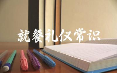 中西餐就餐礼仪的主要差异 如何在不同场合展现得体的就餐礼仪