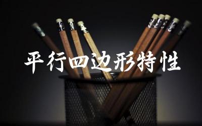 平行四边形具有哪些基本特性 这些特性在数学和物理中有哪些应用