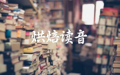 “烘焙”的正确读音是什么 烘焙与烤制有哪些区别