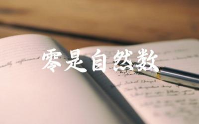 零是否属于自然数范畴 自然数的定义及其演变过程