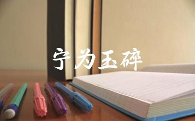 “宁为玉碎不为瓦全”的含义及来源 这个成语所表达的精神内涵