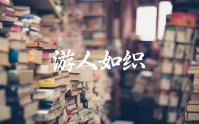 “游人如织”这个成语的意思是什么 在哪些场景下常用到这个成语