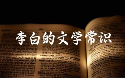 李白的主要作品及文学风格特点 李白生平及创作背景简述