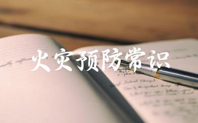 家庭火灾预防的关键措施有哪些 火灾发生时的自救与互救方法
