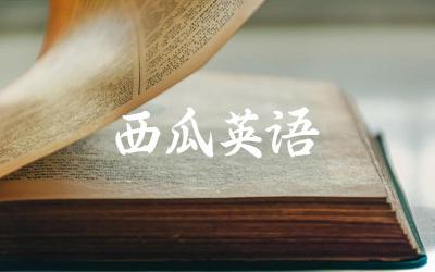 西瓜的英文单词是什么 西瓜在英语中的常用表达