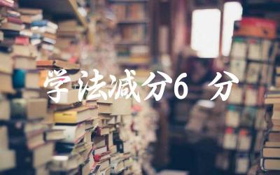 学法减分政策中减少6分需满足什么条件 学法减分对驾驶者有哪些积极影响