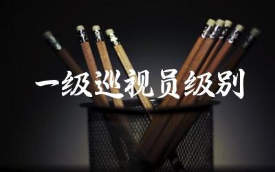 一级巡视员的行政级别是什么 一级巡视员的主要职责和权限