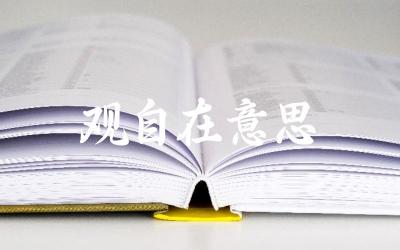 “观自在”在佛教中的具体含义是什么 如何理解“观自在”在修行中的作用