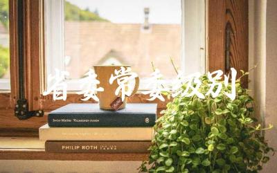 省委常委是什么级别的官员 省委常委在政府机构中的职责和权力