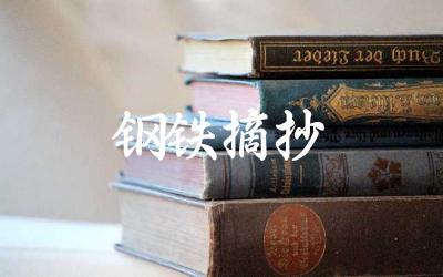 《钢铁是怎样炼成的》中有哪些经典摘抄 这些摘抄如何体现了小说的主题和思想