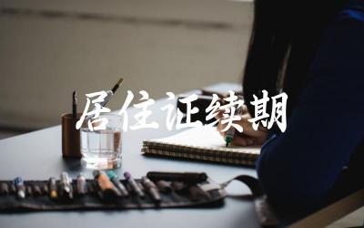 居住证过期后如何办理续期手续 续期居住证需要准备哪些材料和流程
