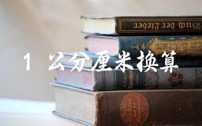 1公分等于多少厘米 长度单位之间的换算方法和技巧