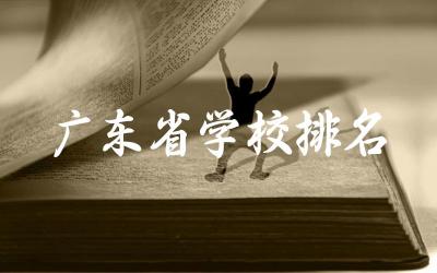 广东省学校排名大学有哪些 广东就业前景好的专业推荐