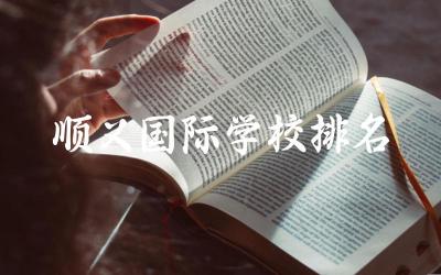 顺义国际学校排名前十名(高中) 北京顺义国际高中升学率高吗