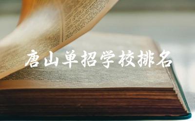 唐山单招学校排名一览表 唐山单招学校王牌专业是什么