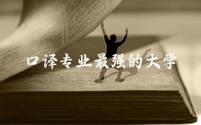口译专业最强的大学推荐一本 2024口译专业考研国家线多少分