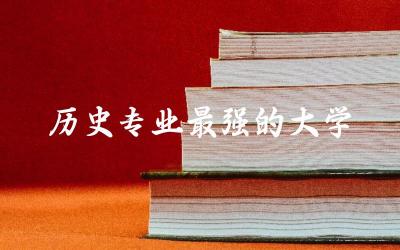 北京历史专业最强的大学是哪个 历史学考研接受跨考生吗