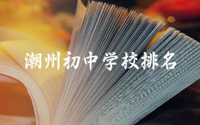 潮州初中学校排名top10名单 潮州初中学校升学率怎么样