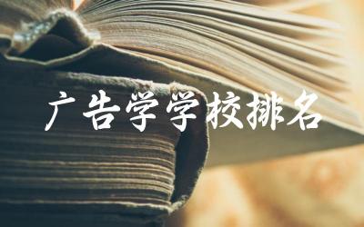 广告学学校排名二本有哪些 广告学最吃香的三个专业