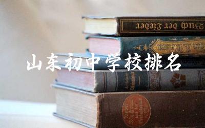 山东初中学校排名前十的学校 山东初中学校师资力量如何